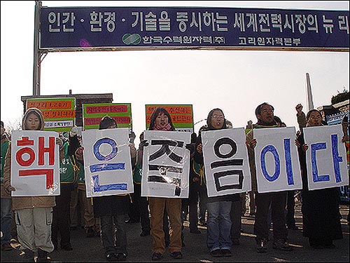 지난 2005년 1월 7일 고리 1~4호기가 있는 고리 원자력 본부 정문 앞에서 환경단체 회원들이 '핵은 죽음이다'라는 피켓을 들고 시위를 벌이고 있다.